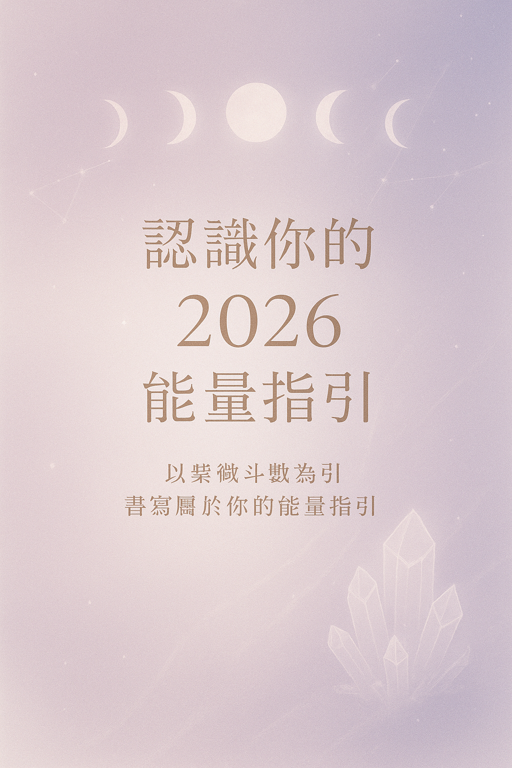 認識你的2026能量指引.紫微斗數
