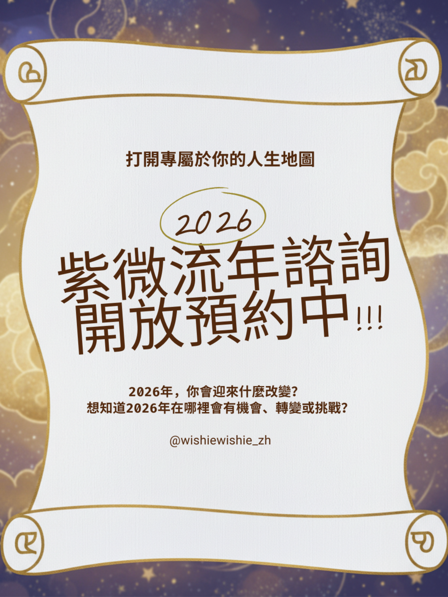 紫微斗數｜2026 流年一對一諮詢