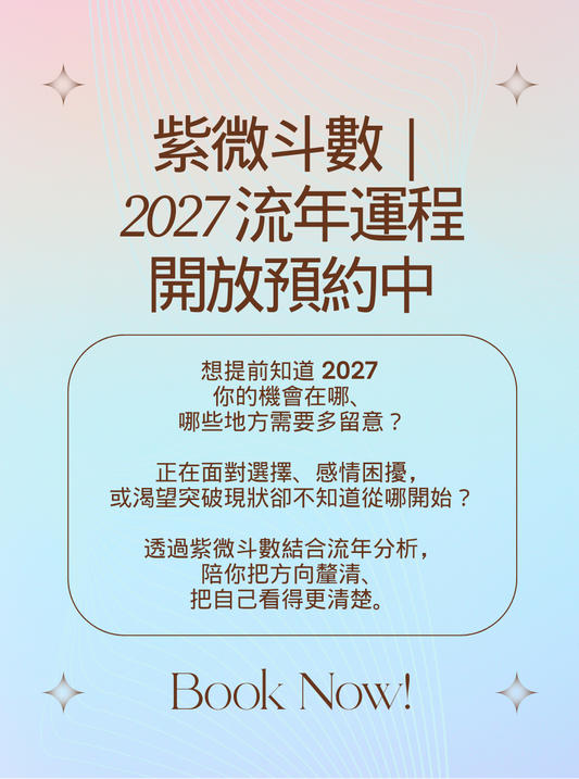 （早鳥優惠）紫微斗數｜2027 流年一對一諮詢